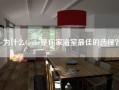 为什么Grohe是你家浴室最佳的选择？