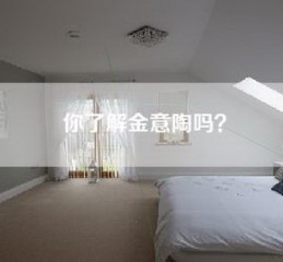 你了解金意陶吗？