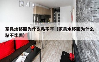 家具水移画为什么粘不牢（家具水移画为什么粘不牢固）