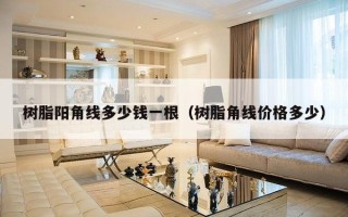 树脂阳角线多少钱一根（树脂角线价格多少）