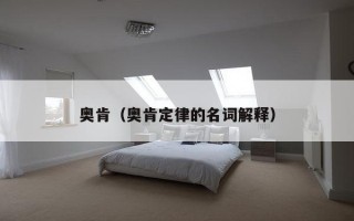 奥肯（奥肯定律的名词解释）