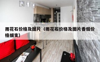 雨花石价格及图片（雨花石价格及图片香烟价格细支）
