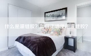 什么是灌缝胶？如何正确使用灌缝胶？