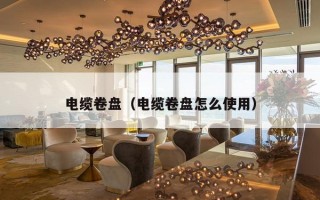 电缆卷盘（电缆卷盘怎么使用）