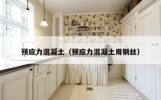 预应力混凝土（预应力混凝土用钢丝）