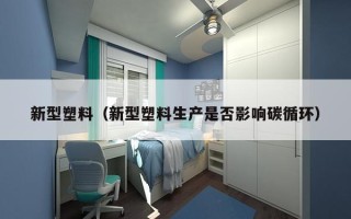 新型塑料（新型塑料生产是否影响碳循环）