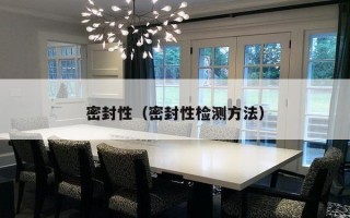 密封性（密封性检测方法）