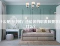 什么是造价师？造价师的职责和要求是什么？