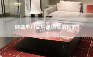 哪些木门品牌是值得信赖的？