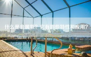 什么是金属氢？它有哪些特性和应用？
