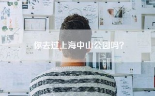 你去过上海中山公园吗？