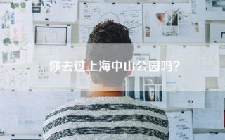 你去过上海中山公园吗？