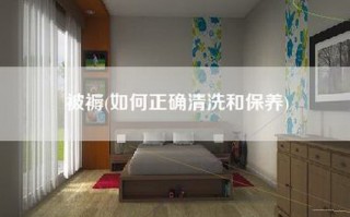 被褥(如何正确清洗和保养)