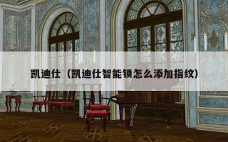 凯迪仕（凯迪仕智能锁怎么添加指纹）