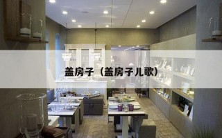 盖房子（盖房子儿歌）