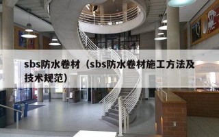 sbs防水卷材（sbs防水卷材施工方法及技术规范）
