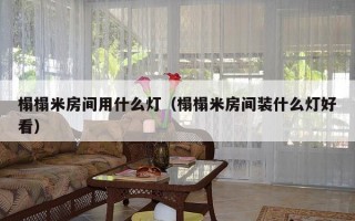 榻榻米房间用什么灯（榻榻米房间装什么灯好看）