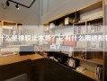 什么是橡胶止水带？它有什么用途和特点？