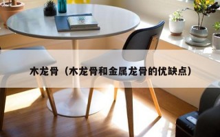 木龙骨（木龙骨和金属龙骨的优缺点）
