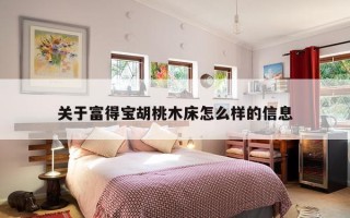 关于富得宝胡桃木床怎么样的信息