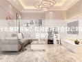 什么是吸音板？如何选择适合自己的吸音板？