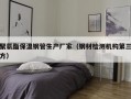 聚氨酯保温钢管生产厂家（钢材检测机构第三方）
