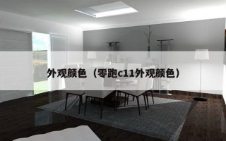 外观颜色（零跑c11外观颜色）
