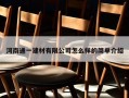 河南通一建材有限公司怎么样的简单介绍