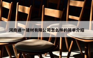 河南通一建材有限公司怎么样的简单介绍