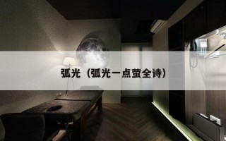 弧光（弧光一点萤全诗）
