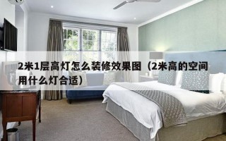 2米1层高灯怎么装修效果图（2米高的空间用什么灯合适）