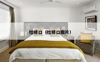 检修口（检修口图片）