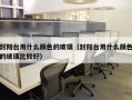 封阳台用什么颜色的玻璃（封阳台用什么颜色的玻璃比较好）