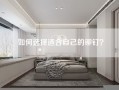 如何选择适合自己的铆钉？