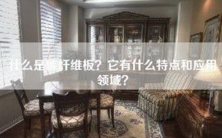 什么是碳纤维板？它有什么特点和应用领域？