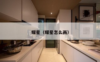 耀星（耀星怎么画）