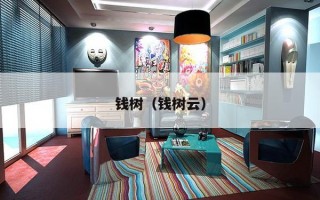 钱树（钱树云）