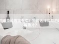 四氟垫片哪里有卖？如何选择优质的四氟垫片？