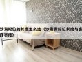 沙发妃位的长度怎么选（沙发贵妃位长度与客厅宽度）