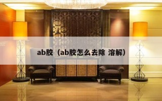 ab胶（ab胶怎么去除 溶解）