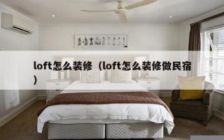 loft怎么装修（loft怎么装修做民宿）