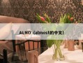 ALNO（almost的中文）