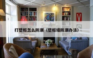 打壁柜怎么防潮（壁柜墙防潮办法）