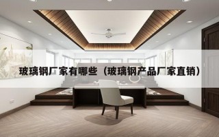 玻璃钢厂家有哪些（玻璃钢产品厂家直销）