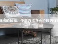 航标的种类、使用方法及维护技巧详解