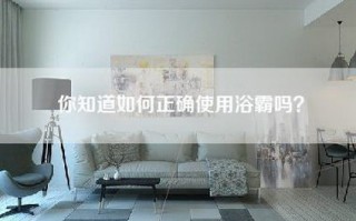 你知道如何正确使用浴霸吗？