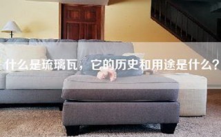 什么是琉璃瓦，它的历史和用途是什么？