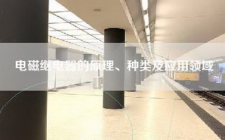 电磁继电器的原理、种类及应用领域