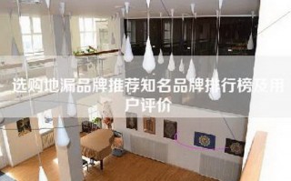 选购地漏品牌推荐知名品牌排行榜及用户评价