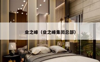 业之峰（业之峰集团总部）